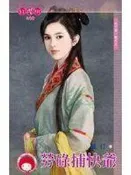 《天下第一衙之三 勞碌捕快爺》ISBN:9862143398│禾馬│蘇打│九成新