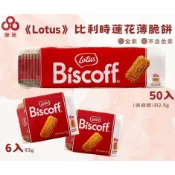 Lotus 蓮花脆餅 比利時花蓮餅乾  (家庭號) 6入50入零食批發/餅乾批發/娃娃機/團購/零售/批發團購/台版好市