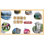 2026煙波大飯店聯合住宿券