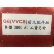 【振宇車業】Dy前叉配件組 G6 VVCS 專用