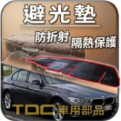 TDC📢⭐有照片⭐避光墊：BMW,F30,F31,3系列,寶馬,儀表板,遮光墊