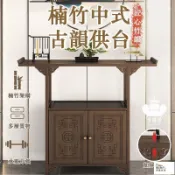 昊鑫家居 台灣公司 可開發票 免運 【楠竹中式古韻供台 宅配免運】家用供桌 新中式客廳案桌 神明桌 玄關桌 古董桌 家用香案貢桌 供奉台 佛桌工廠直銷 全館折扣 售後保障 店長新品推薦 6h84