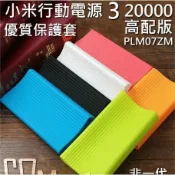 現貨 小米 20000 三代 3代 小米行動電源保護套 小米移動電源3 20000 高配版 副廠優質版