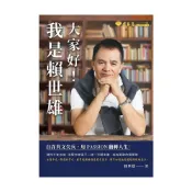 (店+)【常春藤】大家好我是賴世雄 自許英文尖兵.用PASSION翻轉人生