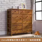 【百利市購物中心】Zona若娜柚木實木多彩十一抽收納櫃、百寶櫃、斗櫃、邊櫃、玄關桌、電話櫃【myhome8居家無限】