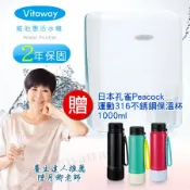 Vitaway 維他惠活水機 生飲機 二代水機 陳月卿推薦 奈米好水 贈日本孔雀保溫杯1.0L(含安裝) 原廠保固2年
