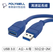 伊爾資訊 POLYWELL/寶利威爾/USB3.0/Type-A公對A母/50公分~5米/延長線/3A/5Gbps/USB/高速