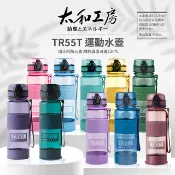 太和工房 TR55系列運動水壺500ml