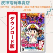 SWITCH 桃太郎電鐵 ～昭和 平成 令和也是基本款！～ 
