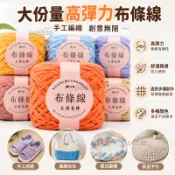 大份量高彈力布條綫手工鈎針編織拖鞋diy包包嬰兒圍欄粗綫團 布條線 鉤針毛線 編織毛線 編織棉線 毛線 粗😀百寶袋