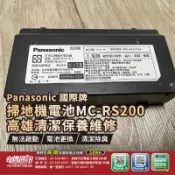 高雄【維修 清潔 保養】國際牌 panasonic MC-RS200-W 掃地機器人 飯糰機 電池更換