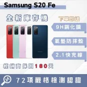 🔥庫存機🔥Samsung S20 FE 6+128GB 「10倍蝦幣回饋+免運」