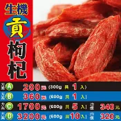 蔘大王 L1015【生機▪貢枸杞】 ✔最大最甜的貢杞║相關產品：杏仁 茉莉花 杜仲葉 人蔘花