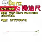 BENZ賓士W221 M272機油尺 機油標尺 量油尺W212S300 S350 E260 2720101172