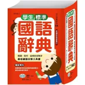 (店+)【世一】世一出版【(64K)學生標準國語辭典:精裝】(2025年10月)(4719742186106)