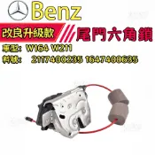 【料優價廉】BENZ W164 W211後箱蓋六角鎖 後廂蓋六角鎖 尾門六角鎖2117400235 1647400635