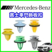 BENZ 賓士 車門 飾板 固定扣 卡扣 扣子 塑膠扣 扣件 卡榫 插銷 門框 門板扣 車門 門框 車門內飾板 奔馳零件