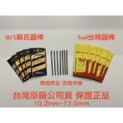 *嚴選五金* 台灣現貨 馬上出貨 SU'S 蘇氏圓棒 Tool 台精圓棒 HSS 圓棒 現貨供應 圓鑽 10.2~13