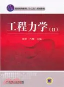 【三民網路書店】工程力學II（簡體書） 作者：金豔