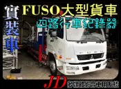 【JD 新北 桃園】實車安裝 FUSO 大型貨車 四路行車記錄器 行車記錄器 環景系統 4鏡頭 四分割畫面 三分割畫面