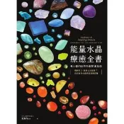 【momoBOOK】能量水晶療癒全書：頻率對了 你的人生就對了！找出你身心靈的能量調音師(電子書)