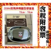 ZEBRA斑馬牌橢圓型便當盒15cm/16cm #304特厚不鏽鋼可蒸便當盒 長方型鐵便當盒 8L15 8L16