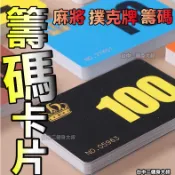 台灣現貨 籌碼卡牌 磨砂 多種面額 防水設計 遊戲籌碼幣 籌碼牌 籌碼 皇家 卡片 麻將籌碼 籌碼 德州撲克 桌遊籌碼