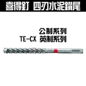 #HILTI 喜得釘 各式四刃水泥鑽尾 四溝專用 四刃四溝 水泥鑽尾 電鎚鑽 鑽頭 鑽尾