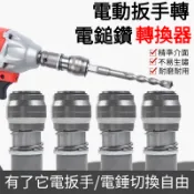 台灣出貨🔥 電扳手變電鎚轉換頭電動扳手轉四坑方柄電錘1/2頭變衝擊鑽小電鎚