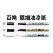 偉旗文具 百樂Pilot SC-S/G/W-EF 極細油漆筆 0.5mm 防水 不掉色【APP滿額下單10%點數(單一帳號最高1000點)】10/31止