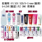 【台灣現貨】杜蕾斯 KY/JEX SOD/X-Creme(極潤)/G-LOVE(極愛)/EZ ONE