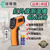 【品質保證】GM320 紅外線測溫槍 含電池 溫度槍 測溫槍 測溫儀 手持測溫槍 料理溫度槍 油溫 烘焙測溫