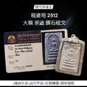-(下標前請先詢問)崇迪王龍婆培 2512 著名聖粉 大模 崇迪 鑽石經文 完美品相【夢幻佛牌】