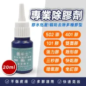Xilla 專業萬用除膠劑 解膠劑 膠溶解劑 脫膠劑 502膠 401膠 101膠 除膠水 去膠水 殘膠清除 去除殘膠