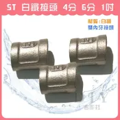 【DIY合作社】附發票 ST接頭 不鏽鋼接頭 白鐵接頭 水管接頭 雙內牙接頭 4分 6分 1吋