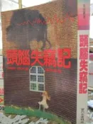 【小熊家族】《頭腦失竊記》│ 7成新/ 皇冠 當代名著精選