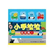 小手拉拉—出任務