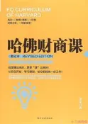 【小雲精選】哈佛財商課(修訂本) 金文 著,紫雲文心 出品 2018-5-1 北方文藝出版社