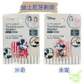 迪士尼 米奇 米妮 牙刷架 無痕掛勾