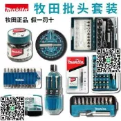 日本makita牧田手電鑽用電動螺絲批頭套裝內六角批頭十字電批頭