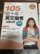 105年英文指考 常春藤出版