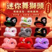 『開立發票』迷你舞獅頭擺飾 醒獅擺件 招財開運 毛絨小舞獅 桌面擺設 汽車擺件 節慶送禮 多色可選