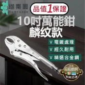 【品質1保證】10吋萬能鉗 麟纹款 固定鉗 大開口萬能鉗 10吋 萬用鉗 可調整 合金鋼 工業級大力鉗 鯉魚鉗 台灣現貨