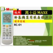 【AC】1210【萬用】冷氣遙控器【適用】MAXE 萬士益｜RC-01