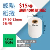 【熱感紙卷】57x50x12mm (5卷/袋)【 無雙酚A 】感熱紙捲 號碼牌 出菜紙 停車票券 感熱紙卷 熱感紙卷