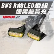 KOSO BWSR前LED燈組 定位燈 日行燈 小燈 前方向燈 隱藏式小燈 BWS'R125 LED 黃光