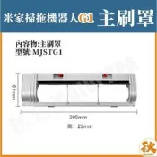 台灣現貨臺灣現貨 小米掃拖機器人G1 主刷罩 米家石頭掃地機 掃地機器人 副廠 配件 耗材 MJSTG1  露天市集