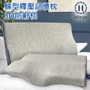 【Hilton 希爾頓】 水立方釋壓蝶型記憶枕 3D防鼾枕 灰色 B0044-A 枕頭 記憶枕 機能枕 蝶型枕