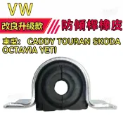 福斯 VW CADDY 防傾桿橡皮 TOURAN SKODA OCTAVIA YETI 平衡桿橡皮 防傾桿橡皮