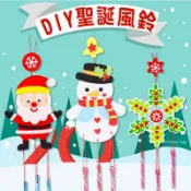 聖誕風鈴材料包︱台灣現貨 不織布 聖誕節 DIY 手做 不織布風鈴掛飾 聖誕DIY手作 聖誕節裝飾 黏貼免裁∣斑馬麥麥